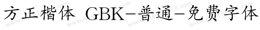 方正楷体 GBK-普通字体转换